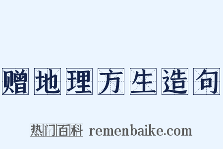 赠地理方生造句是什么意思的图片